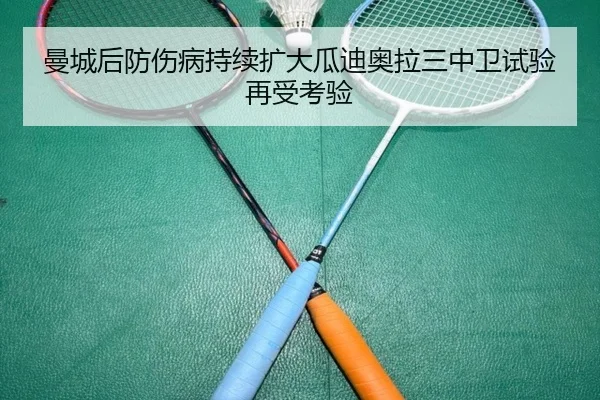 曼城后防伤病持续扩大瓜迪奥拉三中卫试验再受考验 | BSports